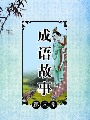 cover image of 成语故事第五季